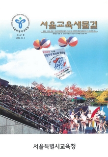 제67호 2002년 11월호(서울교육새물결)
