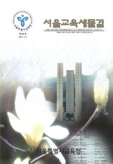 제48호 2001년 4월호(서울교육새물결)