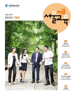제219호 2015년 7월호(지금 서울교육)