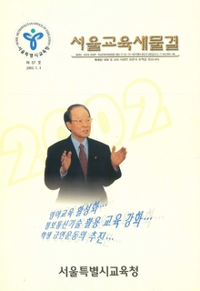 제57호 2002년 1월호(서울교육새물결)