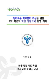 2021 학생 생활교육 운영 계획 안내