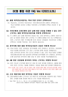 교육공무직원 DC형 퇴직연금 이관 FAQ(2022.04.)
