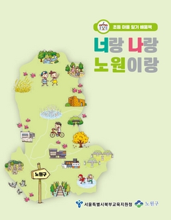 (노원) 2025 초등 마을 알기 배움책-너랑 나랑 노원이랑