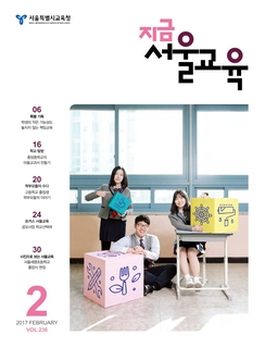 제236호 2017년 2월호(지금 서울교육)