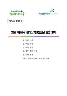 2022년도 위(Wee)클래스(학교상담실) 운영계획