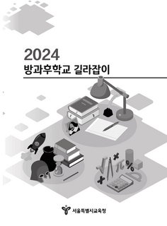 2024 방과후학교 길라잡이