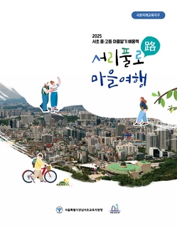 (서초) 2025 중등 마을 알기 배움책-서리풀로 마을 여행