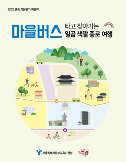(종로) 2025 중등 마을 알기 배움책-마을버스 타고 찾아가는 일곱 색깔 종로 여행