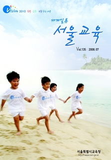 제135호 2008년 7월호(세계일류 서울교육)