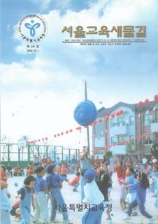 제39호 2000년 10월호 상(서울교육 새물결)