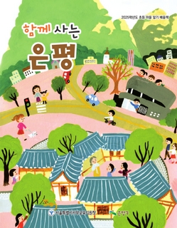 (은평) 2025 초등 마을 알기 배움책-함께 사는 은평