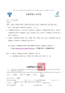 2021년 서울시교육청 기록물 관리지침 및 학교 기록물 관련 조례 제정 알림