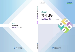 2022 학적 업무 도움자료(초등)