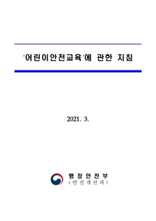 어린이안전교육에 관한 지침(2021.3.행정안전부)