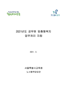 2021년도 공무원 맞춤형복지 업무처리 지침