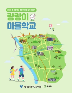 (중랑) 2026 중등 마을 알기 배움책-랑랑이 마을학교