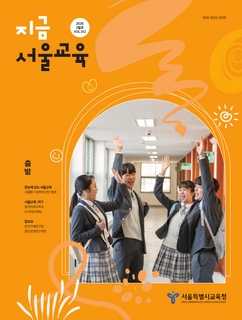 지금 서울교육 2026년 3월호(제312호)