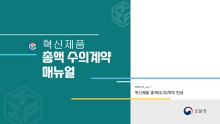 혁신제품 수의계약 매뉴얼