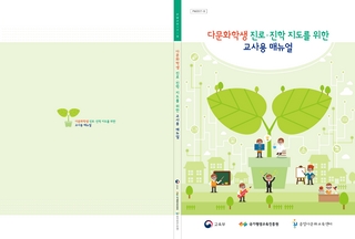 다문화학생 진로진학 지도를 위한 교사용 매뉴얼