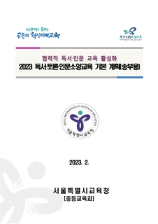 2023 독서·토론·인문소양교육 기본 계획