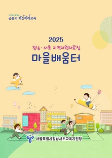 (강남 서초) 2025 지역자원자료집-마을배움터