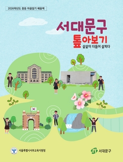 (서대문) 2026 중등 마을 알기 배움책 - 서대문구 톺아보기