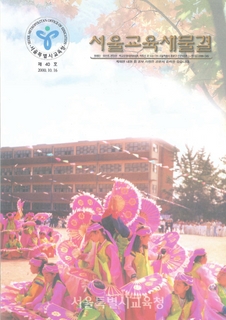제40호 2000년 10월호 하(서울교육 새물결)