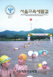 제76호 2003년 8월호(서울교육새물결)