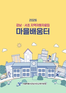 (강남 서초) 2026 지역자원자료집-마을배움터