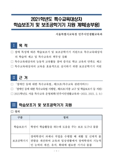 2021학년도 특수교육대상자 학습보조기 및 보조공학기기 지원 계획
