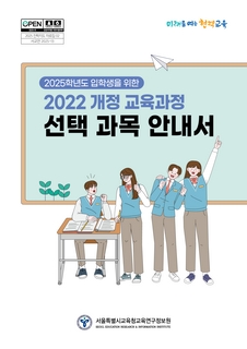 고교선택과목 안내서