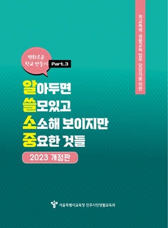 학교폭력 생활교육 업무담당자를 위한 알쓸소중