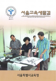 제78호 2003년 10월호(서울교육새물결)