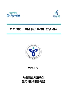 2023 학업중단숙려제 운영계획