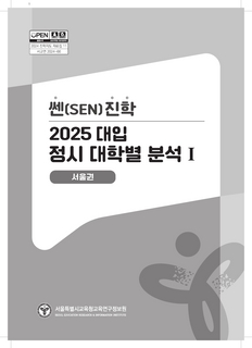 쎈진학 2025 대입 정시모집 대학별분석1(서울권)
