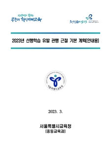 2023년 선행학습 유발 관행 근절 기본 계획