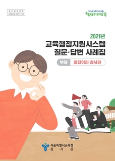 2021년 교육행정지원시스템 질문·답변사례집