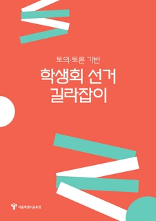 토의토론기반 학생회선거 길라잡이(중등_단면)