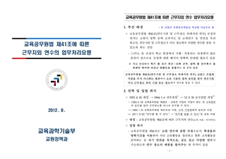 [교육과학기술부]교육공무원법 제41조에 따른 근무지외 연수의 업무처리요령(2012)