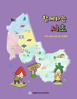 (서초) 2026 초등 마을 알기 배움책-함께하는 서초