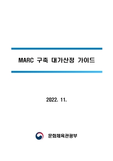 MARC구축 대가산정 가이드(2022)