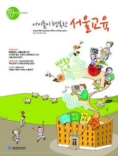 제171호 2011년 7월호(아이들이 행복한 서울교육)