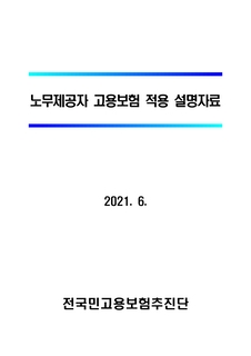 노무제공자 고용보험 적용 설명자료(2021.6. 전국민고용보험추진단)
