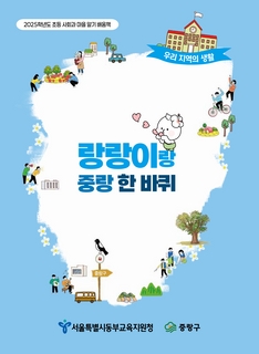 (중랑) 2025 초등 마을 알기 배움책-랑랑이랑 중랑 한 바퀴