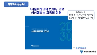 (175-1)서울미래교육2030 안내자료(상상톡)