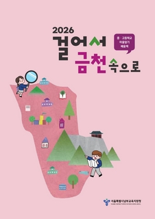 (금천)2026 중등 마을알기 배움책_걸어서 금천속으로