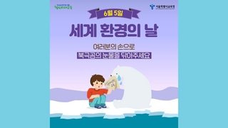 세계 환경의 날 계기교육자료