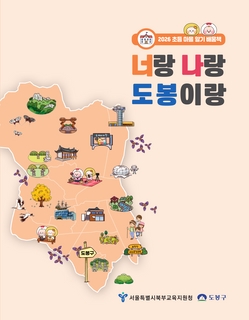 (도봉) 2025 초등 마을 알기 배움책-너랑 나랑 도봉이랑