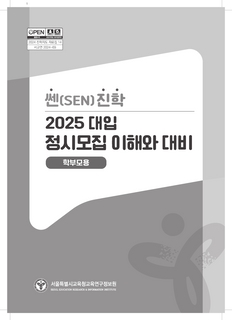 쎈진학 2025 대입 정시모집 이해와 대비