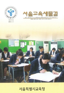 제91호 2004년 11월호(서울교육새물결)
